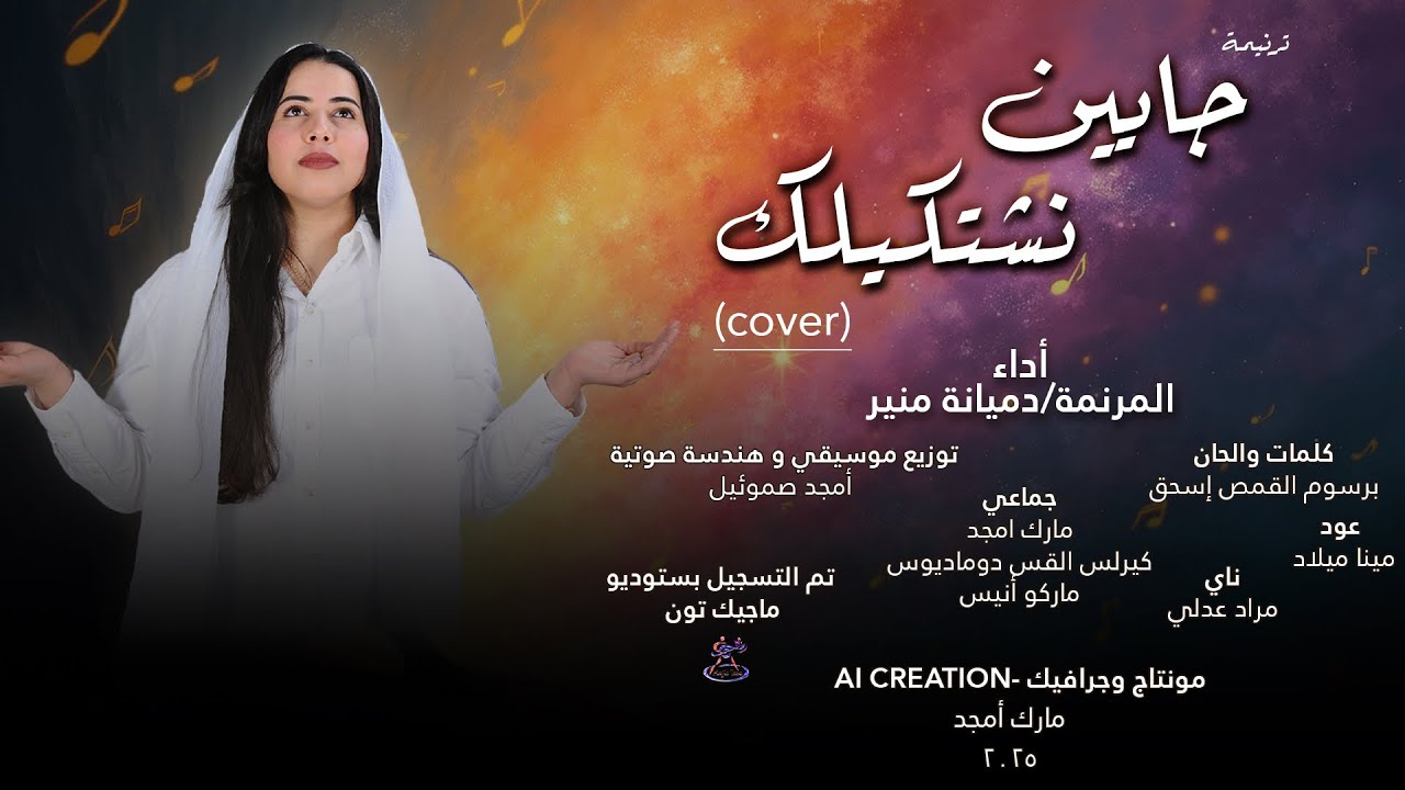 ترنيمة جايين نشتكيلك | (اداء المرنمه دميانه منير ترنيمه جديدة 2025)