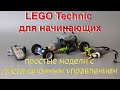 Lego technic для начинающих 7. Простые модели с дистанционным управлением