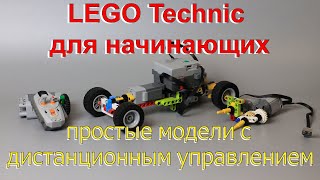Lego technic для начинающих 7. Простые модели с дистанционным управлением