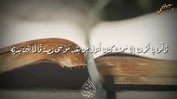 البهتيمي ما تيسر من سورة الأحقاف