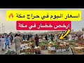 ارخص حراج في مكة المكرمة لبيع الخضار والفواكه 