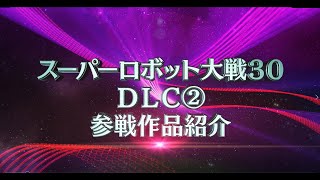 『スーパーロボット大戦30』DLC(2)PV