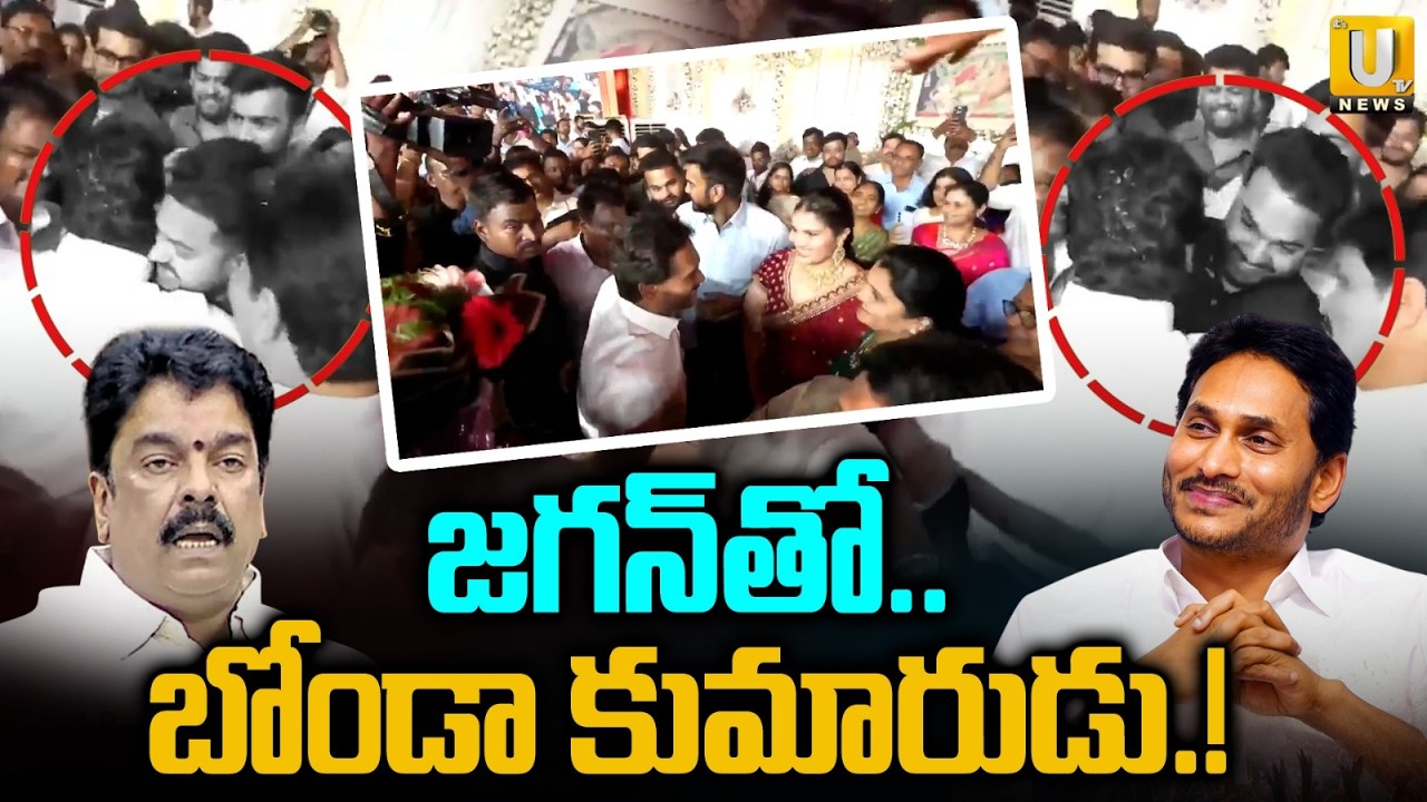 జగన్ తో బోండా కుమారుడు.! | TDP MLA Bonda Uma Son Bonda Ravi Teja Meets YS Jagan | ITS UTV News