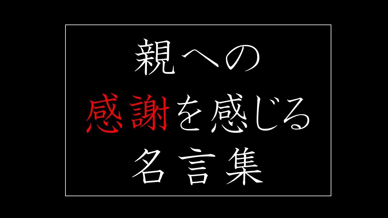 父の日 母の日 親への感謝を感じる名言集 Youtube