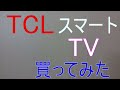 ＴＣＬスマートテレビを買ってみた！