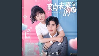 未来的你 (《来自未来的你》网剧主题曲)