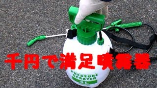 噴霧器、家庭用で手頃な安いのを買いました、満足しています。