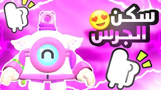 براول ستارز :(شراء سكن ناني الجرس)|( الراندم زفت)|Brawl start