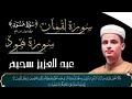 عبد العزيز سحيم سورة هود وسورة لقمان كامله تلاوه رائعه جدا وخاشعه تريح القلب عبدالعزيز سحيم