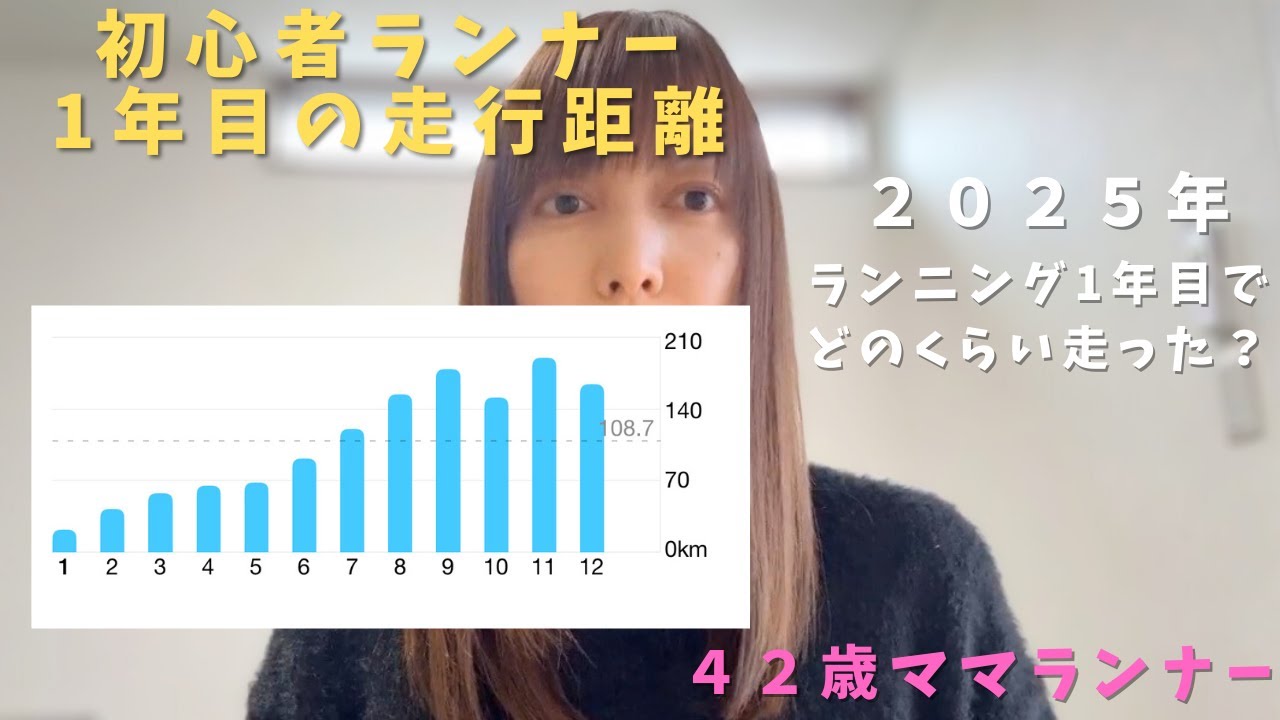 初心者ランナー1年目の走行距離/2025年まとめ/ランニング記録/ママランナー