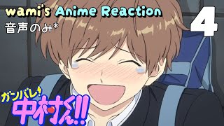 ガンバレ!中村くん!! 同時視聴