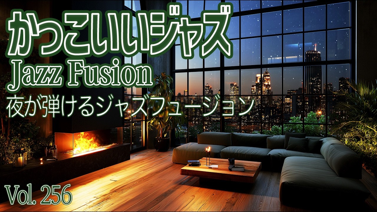 夜が弾けるジャズフュージョン