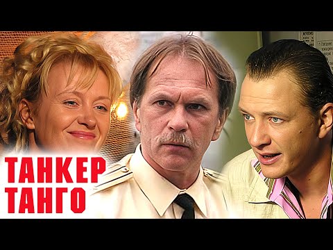 Фильм Танкер Танго - Триллер, Приключения (2006)