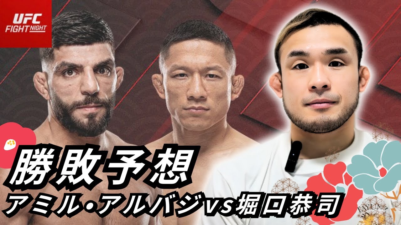 アルバジの強さとは？堀口恭司vsアルバジ　勝敗予想  UFC RIZIN