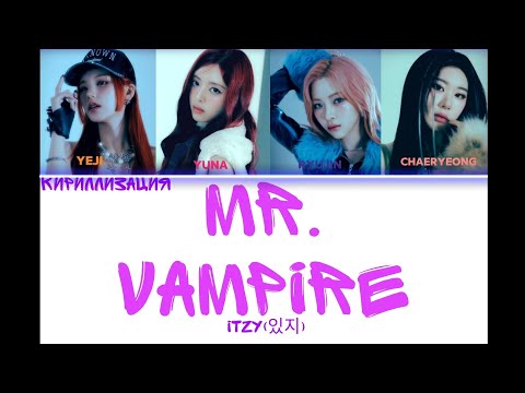 Mr. Vampire ITZY | Кириллизация