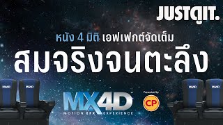 ดูหนัง 4 มิติ สมจริงจนตะลึง MX4D presented by CP | JUSTดูIT.