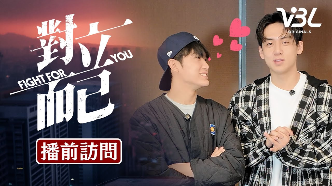 《對立而已》大黑小白來了！2人培養默契方式大公開 竟是趁大家不注意偷做這件事？3/28晚上8點全球首播一定要收看｜FIGHT FOR YOU｜VBL｜葛兆恩、 Nelson紀成澔