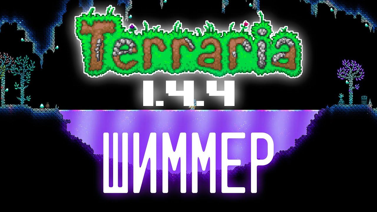 Шиммер террария 1.4 4.9. Шиммер террария 1.4.4. Мерцание террария. Shimmer террария. Биом Шиммер террария.