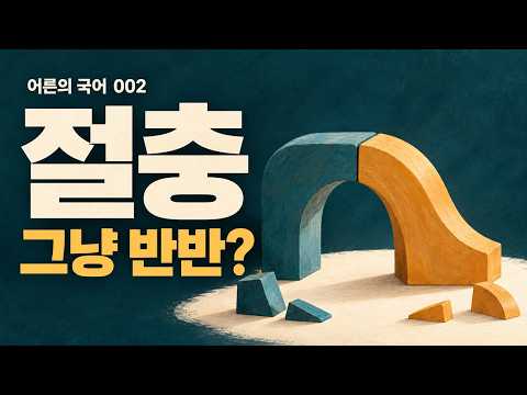 절충 학습 영상 썸네일