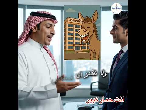 انت مستقبل الشركة ولا نقدر ان نستغني عنك أبدا Employees Bishoig Work 