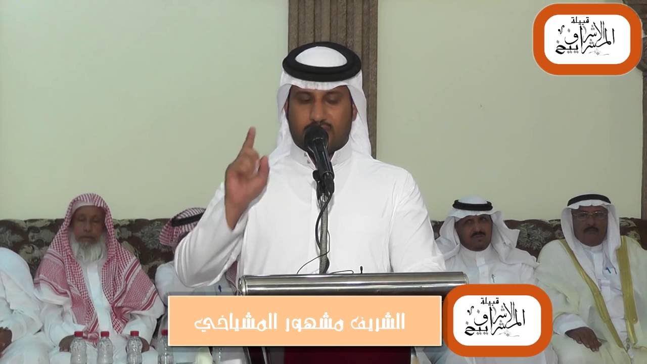 قصيدة الشاعر الشريف عبيد بن عبدالله المشياخي ، إلقاء بالنيابه الشريف مشهور بن حمدان المشياخي