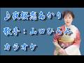 【新曲】夜桜恋あかり/ 山口ひろみ /カラオケ/2026年06月17日発売
