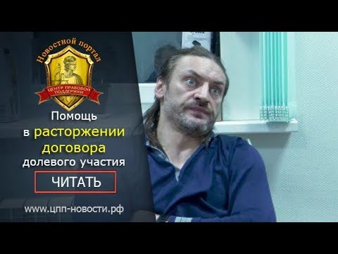 Расторжение договора долевого участия - Помощь юристов