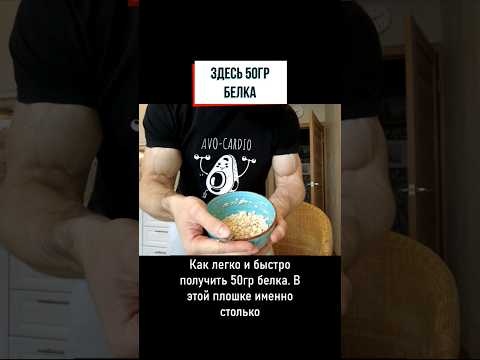 как получить 50гр белка быстро и вкусно #диета #фитнес #питание