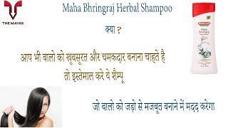 Baidyanath Maha Bhringraj Herbal Shampoo benefits side effects uses price and review in hindi