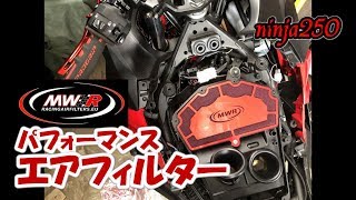 【ninja250】MWR パフォーマンスエアフィルター【モトブログ】