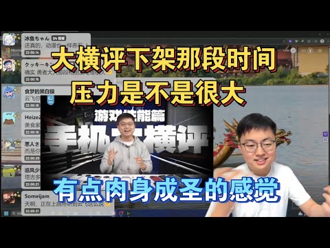 【极客湾】观众:大横评下架那段时间压力是不是很大 云飞:有点肉身成圣的感觉