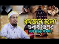 রমজান হলো গুনাহ মাফ করার একমাত্র সময়?❤Anisur Rahman Ashrafi👍