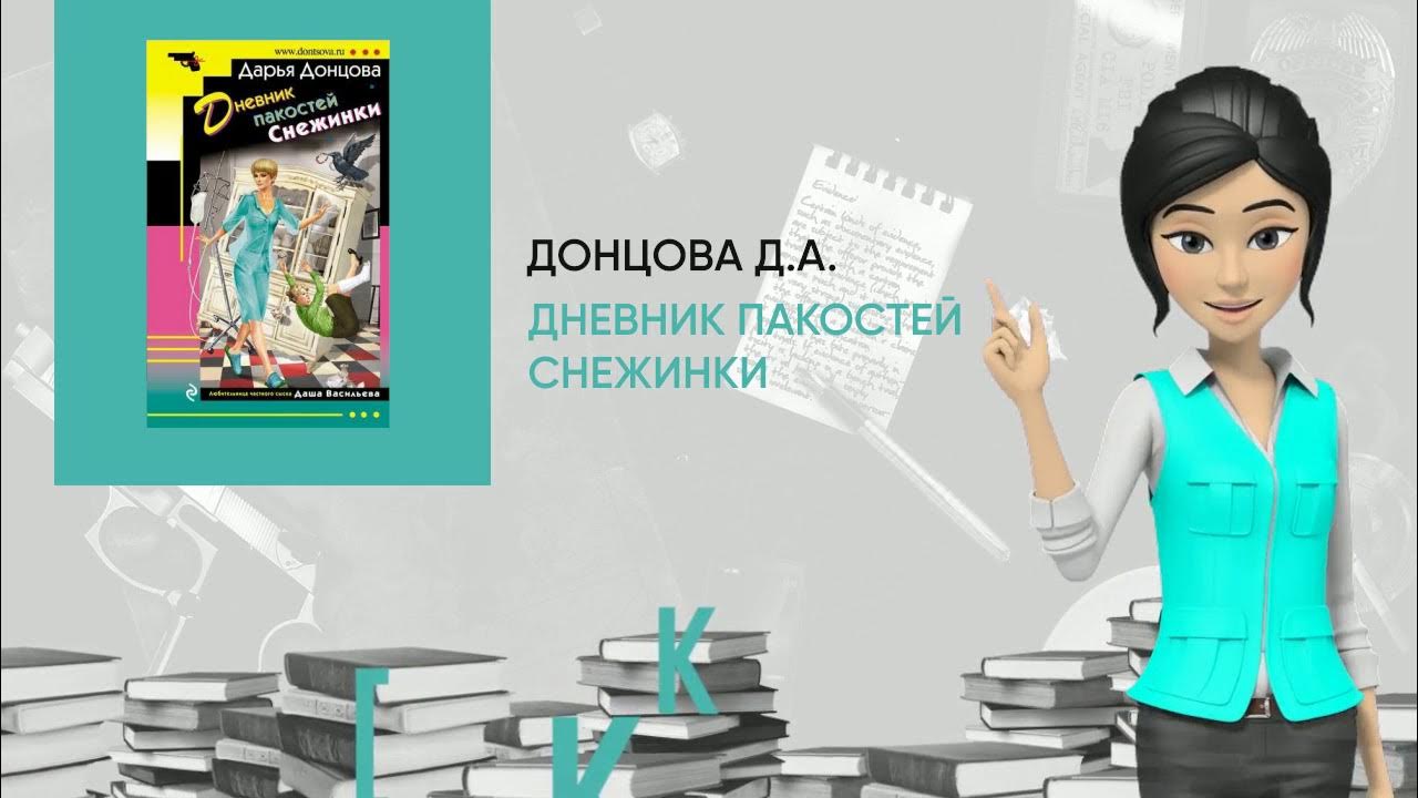 Дневник пакостей снежинки. Дневник пакости снежинки донцова. Дневник пакости снежинки донцова. Дневник пакостей снежинки. "страна чудес".