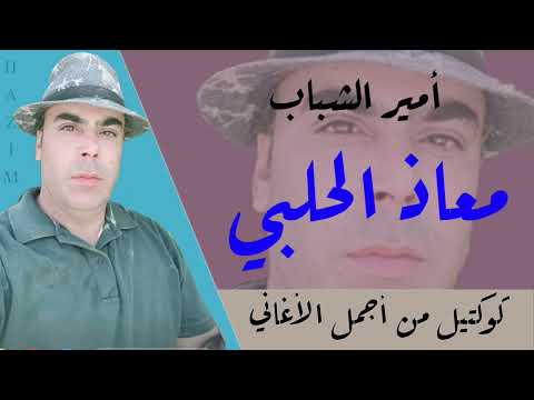 معاذ الحلبي كوكتيل