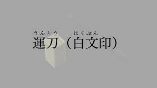 教授資料のご案内 | 令和4年度版 書Ⅰ | 高等学校 書道 | 光村図書出版