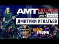 METALLICA SHOW: интервью с Дмитрием Игнатьевым (29/10/17)