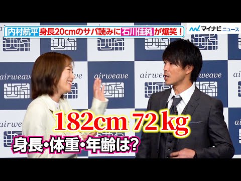 内村航平、身長20cmの“サバ読みボケ”に石川佳純が爆笑！　『エアウィーヴ パリ2024オリンピック・パラリンピック競技大会 選手村提供マットレス国内初披露発表会』