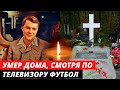 СМОТРЕЛ ТЕЛЕВИЗОР И УМЕР. Короткая жизнь звезды "Москва слезам не верит". АЛЕКСАНДР ФАТЮШИН