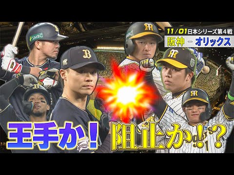 【11/1 ハイライト】阪神 4×-3 オリックス 日本シリーズ第４戦 大山のサヨナラヒットで劇的決着！