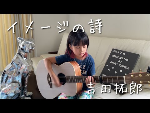8歳弾き語り イメージの詩 吉田拓郎 / ギター カバー