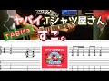 【TAB付き】ヤバイTシャツ屋さん「すこ。」ギターカバー