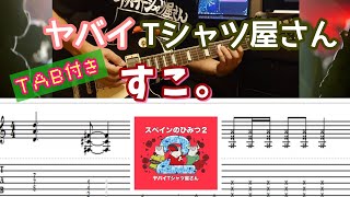 【TAB付き】ヤバイTシャツ屋さん「すこ。」ギターカバー