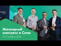 Домклик на Сочинском Жилконгрессе 2023