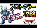 スマグロ 実況 「プロトキラー討伐!激強メモリを手に入れろ!」
