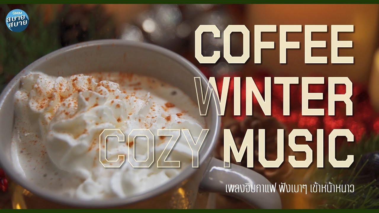 เพลงจิบกาแฟ ฟังเบาๆ ช่วงเข้าหน้าหนาว [ใครสักคน,อยากให้รู้ว่ารักเธอ,ไม่กล้าบอกเธอ]