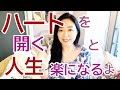 【スピリチュアル】ハートを開くってどうすればいいの？みちよ【ディープメンタリストmichiyo】スピリチュアルカウンセラー　ヒーラー　魂のお医者さん