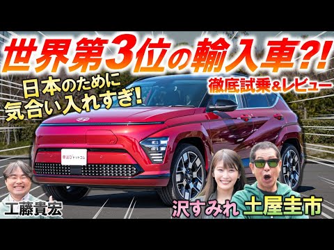 ヒョンデ KONA が完全にダークホースすぎて 土屋圭市 も驚愕…日本市場に合わせた内外装の作りこみと完成度の高さを工藤貴宏 沢すみれが徹底解説