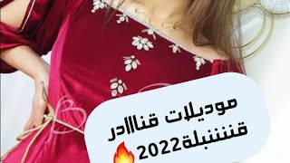 جديد قنادر العيييد و المناسبات..موديلات رووعة 2022Gnader Aid