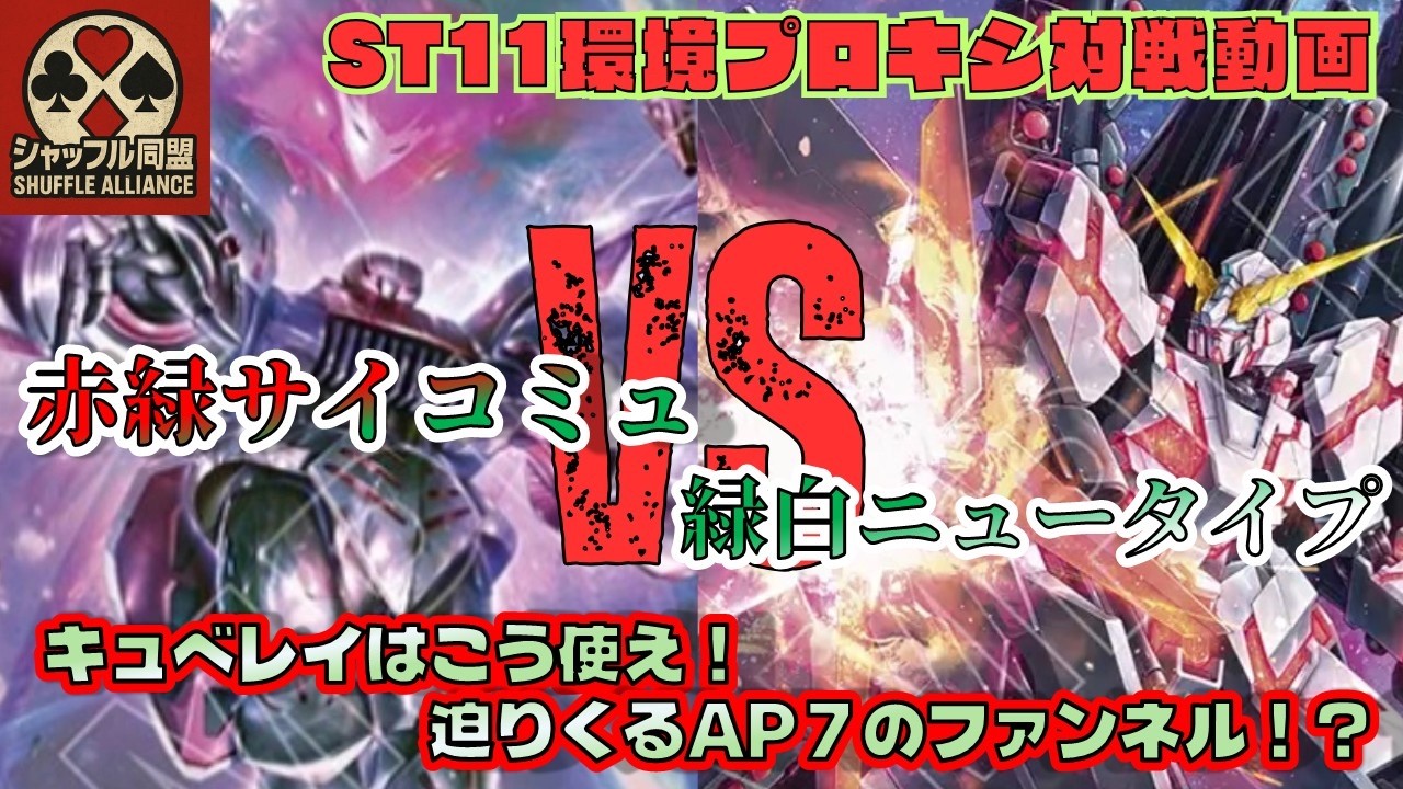 ST Battle] GD05 Meta: Red-Green Psycommu vs. Green-White Newtype