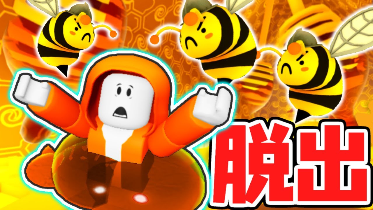 巨大なハチの巣で大ピンチ!?大量の敵から逃げまくれ!!【ロブロックス】